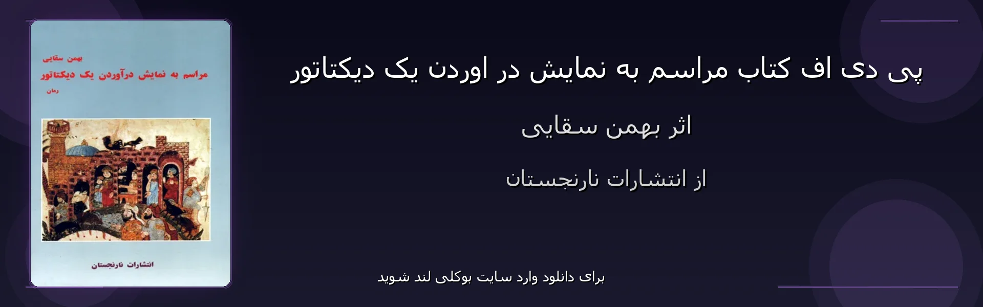 مراسم به نمایش در اوردن یک دیکتاتور - بنر - فایل استور